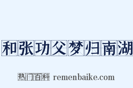 和张功父梦归南湖是什么意思的图片